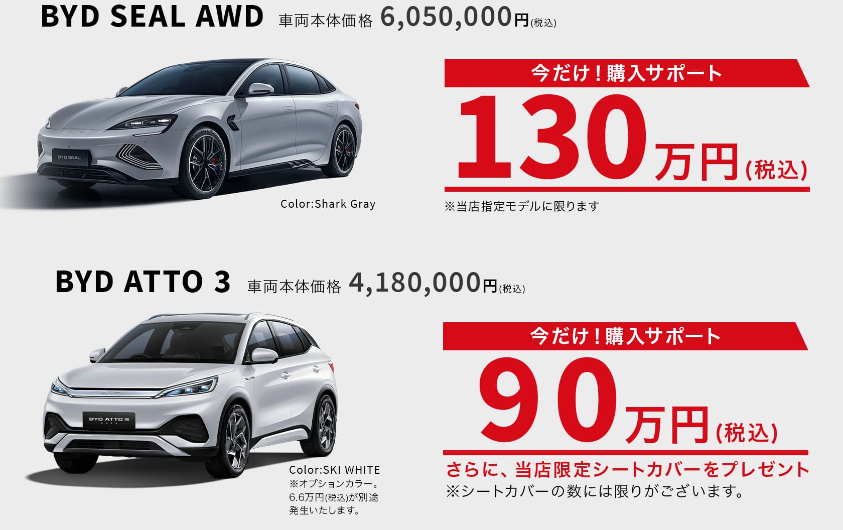 BYD SEAL、ATTO3 購入サポート